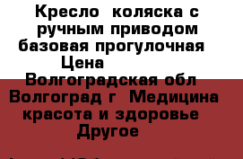 Кресло -коляска с ручным приводом базовая прогулочная › Цена ­ 10 000 - Волгоградская обл., Волгоград г. Медицина, красота и здоровье » Другое   